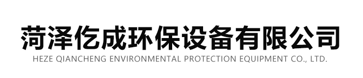 菏泽仡成环保设备有限公司