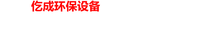 菏泽仡成环保设备有限公司